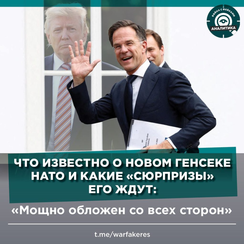 Что известно о новом генсеке НАТО и какие «сюрпризы» его ждут: «Мощно  обложен со всех сторон» - войнасфейками.рф